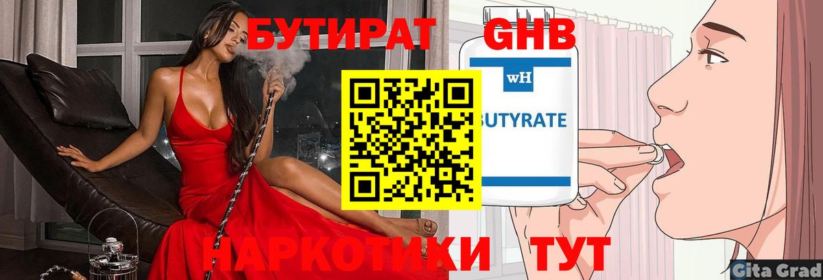 Бутират 99%  Вход с VPN  Лобня 