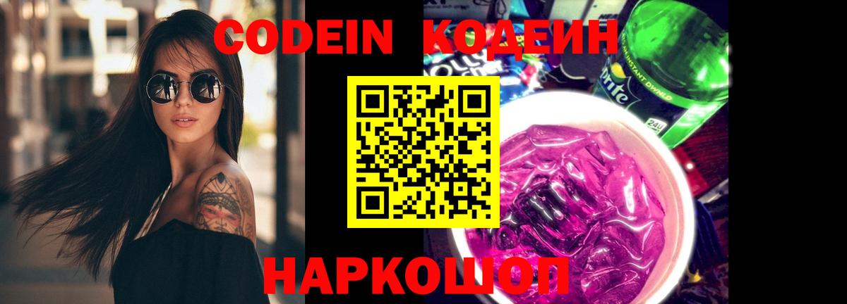 Codein Purple Drank Лобня